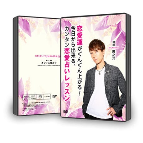 【DVD】11-07 恋愛運がぐんぐん上がる！今日から出来る、カンタン恋愛占いレッスン / P
