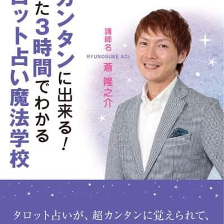 CATEGORY 超カンタンに出来る！たった3時間でわかるタロット占い魔法