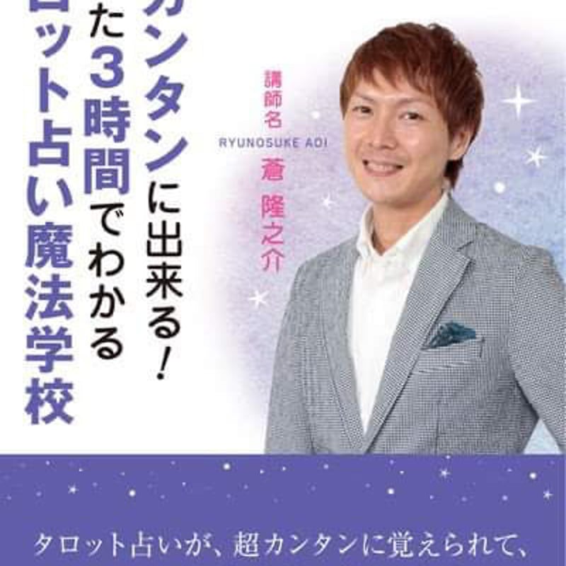 蒼 隆之介☆ 超カンタンに出来る！たった３時間でわかるタロット占い魔法学校 DVD】11-03 超カンタンに出来る！たった3時間でわかるタロット