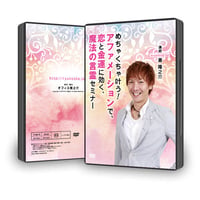 【DVD】11-04 めちゃくちゃ叶う！アファメーションで、恋と金運に効く、魔法の言霊セミナー / P