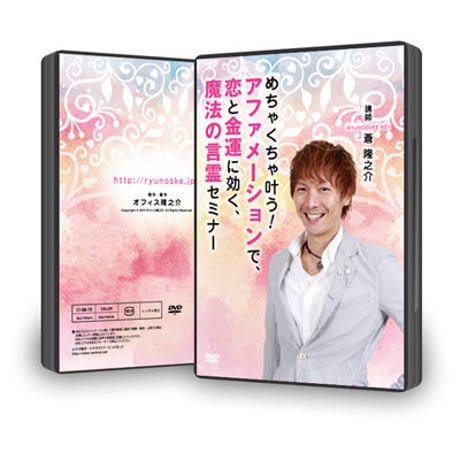 【DVD】11-04 めちゃくちゃ叶う！アファメーションで、恋と金運に効く、魔法の言霊セミナー / P