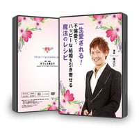 【DVD】11-06 一生愛される！不倫愛で、ハッピーな結婚を引き寄せる魔法のレシピ