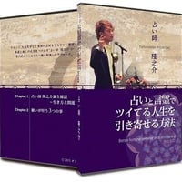 【DVD版のみ】11-08 占いと言霊でツイてる人生を引き寄せる方法