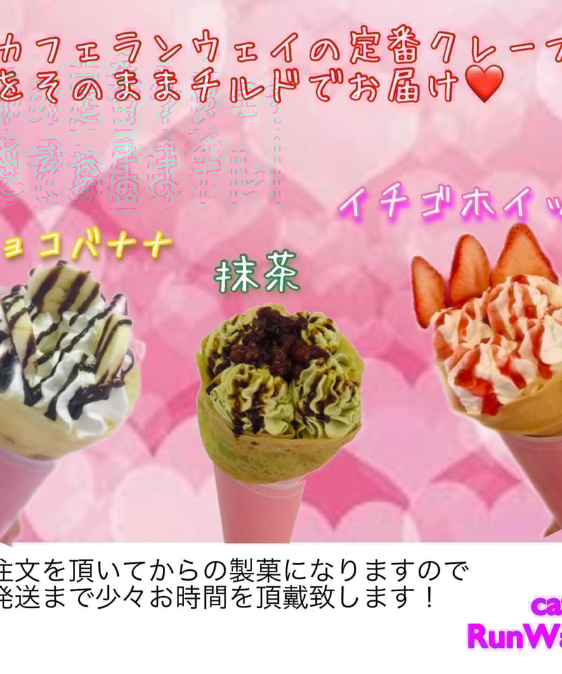 定番クレープ3種 6個入り | cafe RunWay store