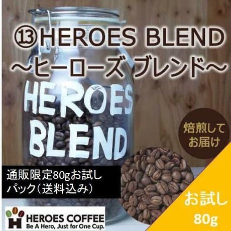 HEROES BLEND　ヒーローズ　ブレンド　：通販限定80gお試しパック（送料込み）パック