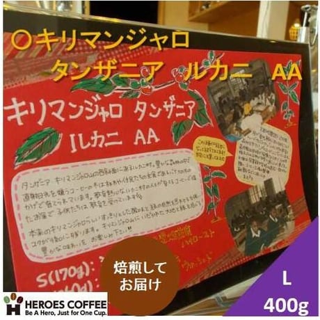 タンザニア　キリマンジャロ　ルカニ　　L（400g）