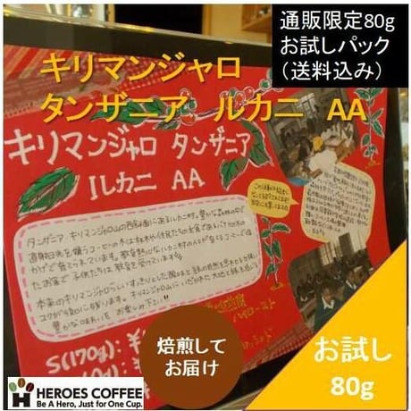タンザニア　キリマンジャロ　ルカニ　：通販限定80gお試しパック（送料込み）パック