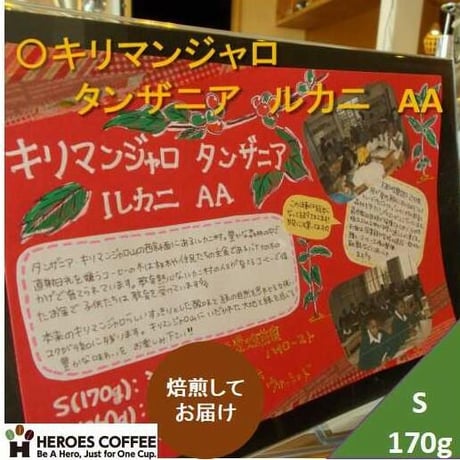 タンザニア　キリマンジャロ　ルカニ　　S（170g）