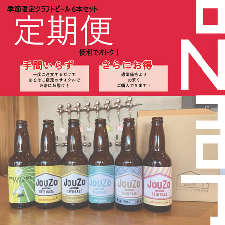 【季節のおすすめ定期便】　　　　　クラフトビール6本セット