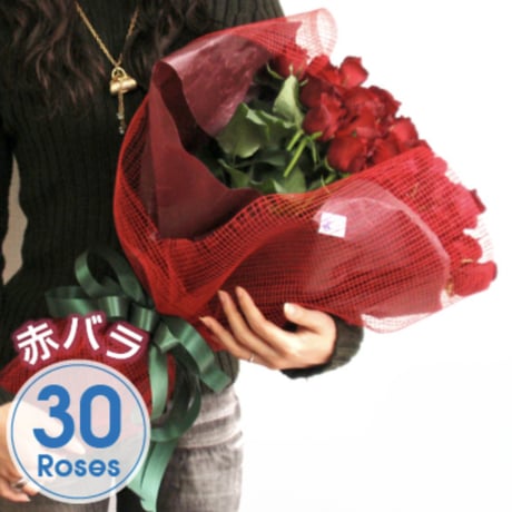 赤バラの花束 30本