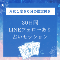 【月に1度60分の鑑定付き】30日間LINEフォローあり 占いセッション