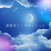 深夜のこころセッション