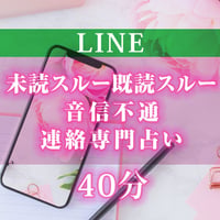 【特別鑑定40分】 LINE既読スルー未読スルー音信不通 連絡専門占い
