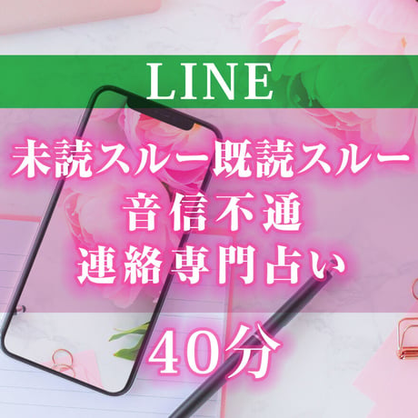 【特別鑑定40分】 LINE既読スルー未読スルー音信不通 連絡専門占い