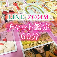 60分LINE・ZOOMチャット鑑定