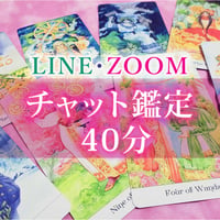 40分LINE・ZOOMチャット鑑定