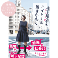 [書籍] 地下足袋をハイヒールに履きかえて