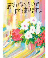 あさになったのでまどをあけますよ