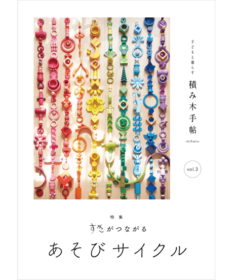 積み木手帖 vol.3