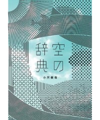 空の辞典／　雷鳥社