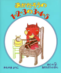 あかたろうの1・2・3の3・4・5