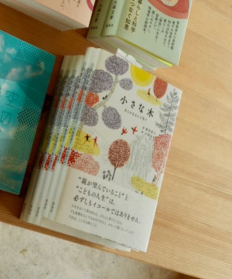 小さな木　／　雷鳥社