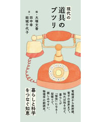 現代の道具のブツリ　／　雷鳥社