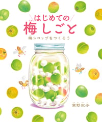 はじめての梅しごと　梅シロップをつくろう