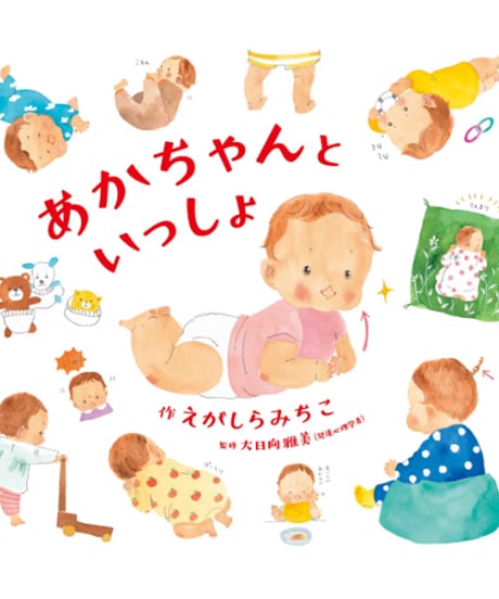 あかちゃんといっしょ