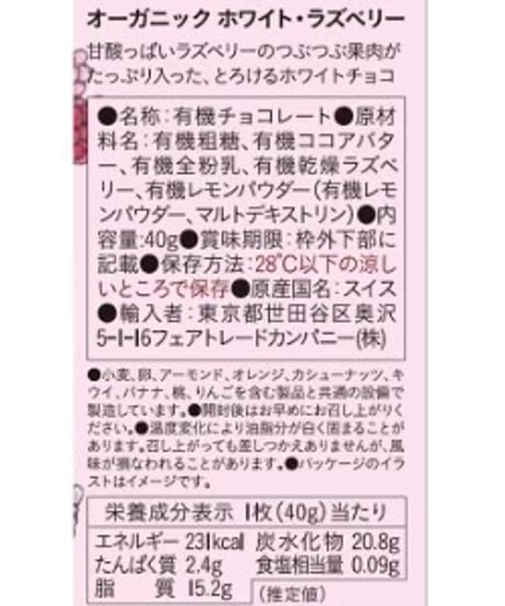 【限定】オーガニックチョコ　 ホワイト・ラズベリー　/ People Tree