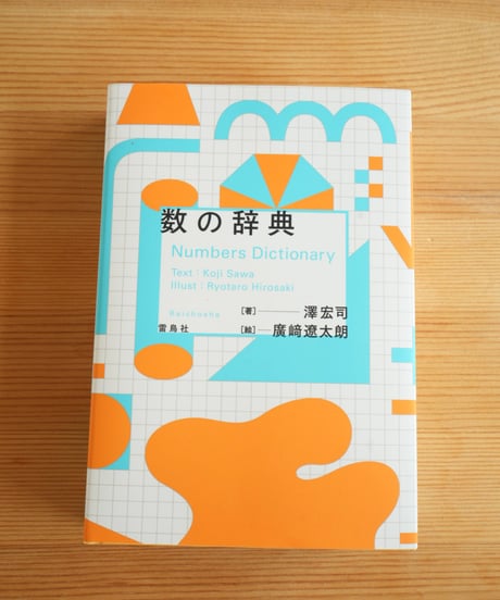 数の辞典　／　雷鳥社