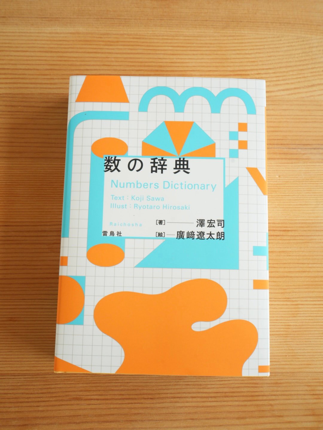 数の辞典 ／ 雷鳥社 | Moinapi