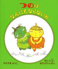 つのは なんにもならないか