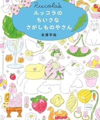 ルッコラのちいさなさがしものやさん