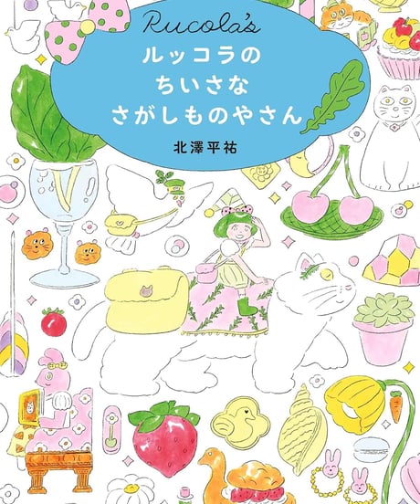 ルッコラのちいさなさがしものやさん