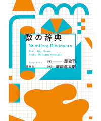 数の辞典　／　雷鳥社