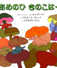 あめのひきのこは…