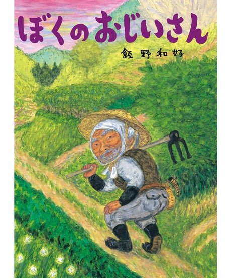 【B品】ぼくのおじいさん【2025年10月新刊！】
