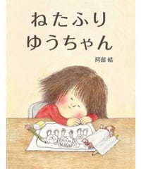 ねたふりゆうちゃん