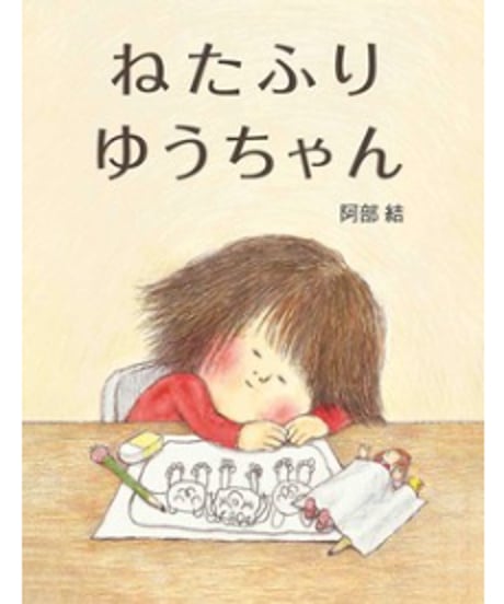 ねたふりゆうちゃん