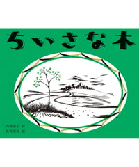 ちいさな木