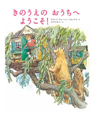 きのうえのおうちへようこそ！
