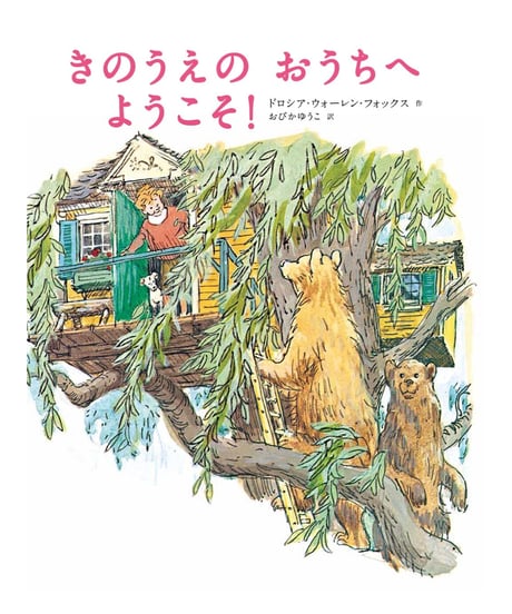 きのうえのおうちへようこそ！