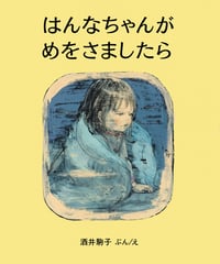 はんなちゃんがめをさましたら