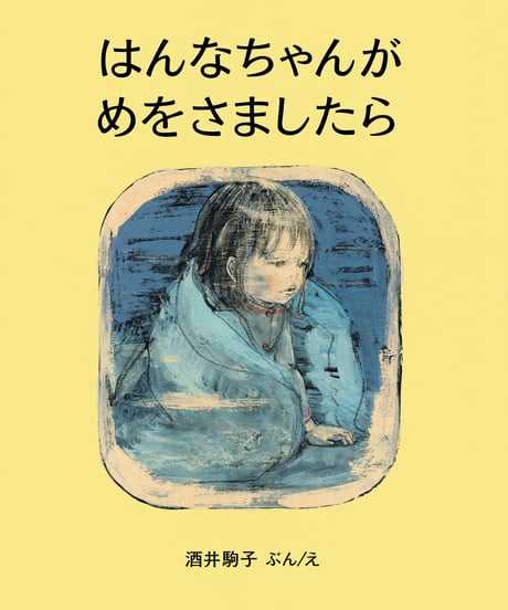 はんなちゃんがめをさましたら