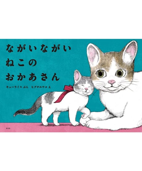 ながいながい ねこのおかあさん