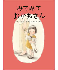 みてみて　おかあさん