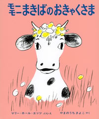 モーモーまきばのおきゃくさま