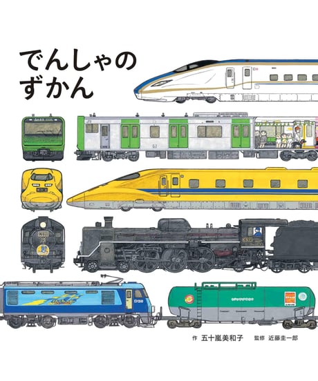 でんしゃのずかん
