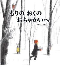 もりのおくのおちゃかいへ